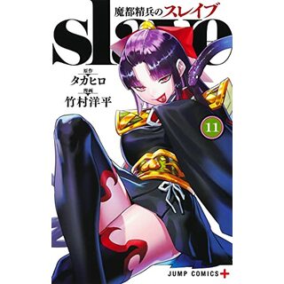 魔都精兵のスレイブ 11 (ジャンプコミックス)／竹村 洋平(その他)