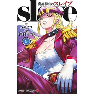 魔都精兵のスレイブ 9 (ジャンプコミックス)／竹村 洋平(その他)