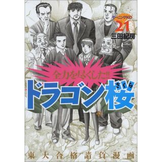 ドラゴン桜(21) ＜完＞ (モーニング KC)／三田 紀房(その他)