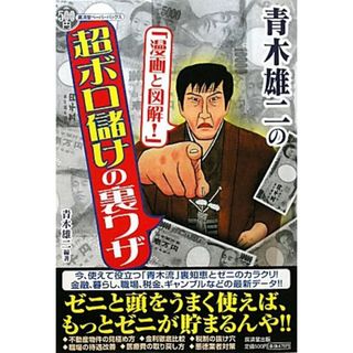 青木雄二の「漫画と図解!」超ボロ儲けの裏ワザ (廣済堂ペーパーバックス)／青木 雄二(その他)