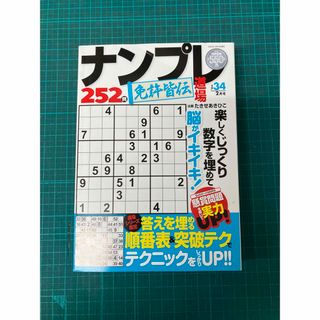 ナンプレ道場免許皆伝252問 2024年 02月号 [雑誌]