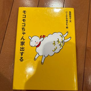 モコモコちゃん家出する(絵本/児童書)