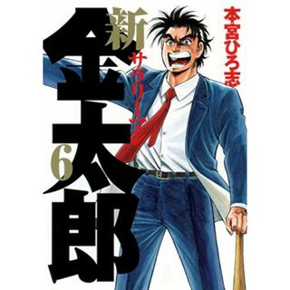 新サラリーマン金太郎 6 (ヤングジャンプコミックス)／本宮 ひろ志(その他)