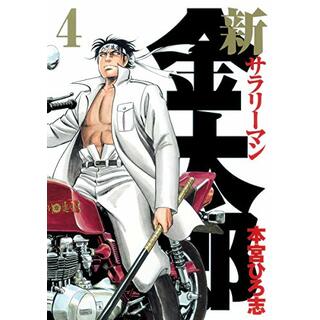新サラリーマン金太郎 4 (ヤングジャンプコミックス)／本宮 ひろ志(その他)