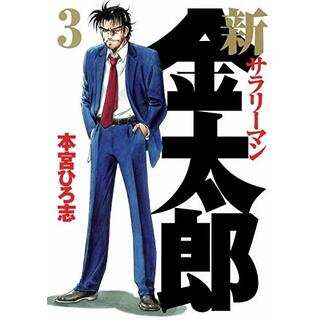 新サラリーマン金太郎 3 (ヤングジャンプコミックス)／本宮 ひろ志(その他)