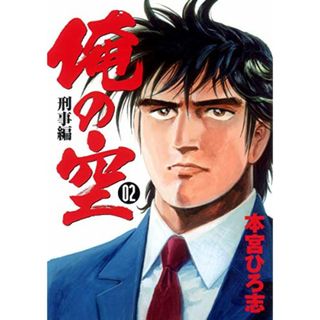 俺の空 刑事編 2 (ヤングジャンプコミックス)／本宮 ひろ志(その他)