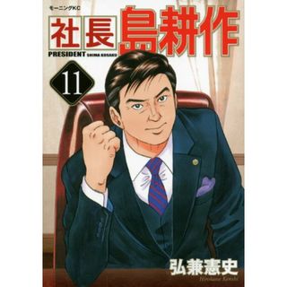 社長 島耕作(11) (モーニング KC)／弘兼 憲史(その他)