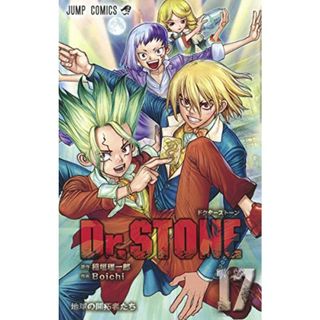 Dr.STONE 17 (ジャンプコミックス)／Boichi(その他)