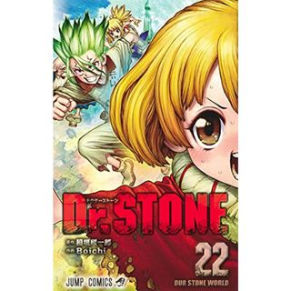 Dr.STONE 22 (ジャンプコミックス)／Boichi(その他)