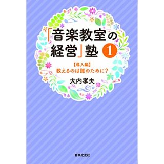 「音楽教室の経営」塾1 【導入編】 教えるのは誰のために?／大内孝夫(楽譜)