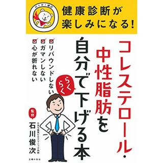 健康診断が楽しみになる! コレステロール・中性脂肪を自分でらくらく下げる本(住まい/暮らし/子育て)