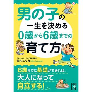 男の子の一生を決める 0歳から6歳までの育て方 (中経の文庫)／竹内エリカ