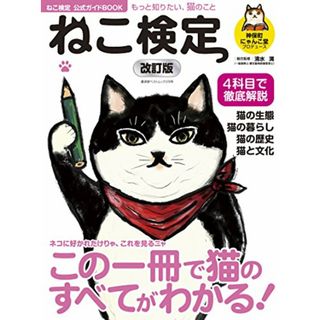 ねこ検定公式ガイドBOOK 改訂版 (廣済堂ベストムック 370号)／神保町にゃんこ堂(住まい/暮らし/子育て)