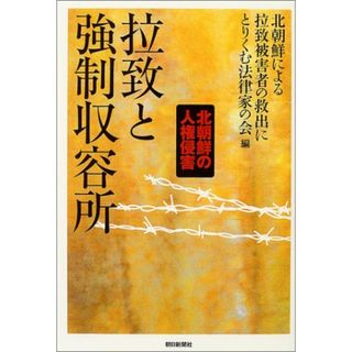 拉致と強制収容所　　北朝鮮の人権侵害(その他)