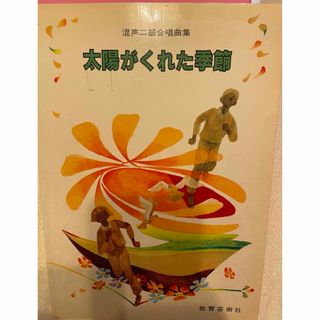 太陽がくれた季節　混声二部合唱曲集　教育芸術社(楽譜)