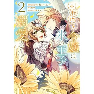 小動物系令嬢は氷の王子に溺愛される (2) (フロース コミック)／佐和井 ムギ