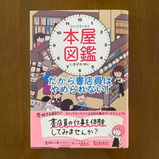 本屋図鑑　だから書店員はやめられない！