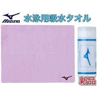 ミズノ(MIZUNO)のMIZUNO ミズノ 水泳用吸水タオル セームタオル ラベンダー(マリン/スイミング)