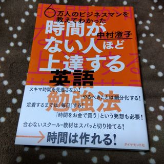 ダイヤモンドシャ(ダイヤモンド社)の６万人のビジネスマンを教えてわかった時間がない人ほど上達する英語勉強法(語学/参考書)