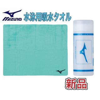 ミズノ(MIZUNO)のMIZUNO ミズノ 水泳用吸水タオル セームタオル グリーン(マリン/スイミング)