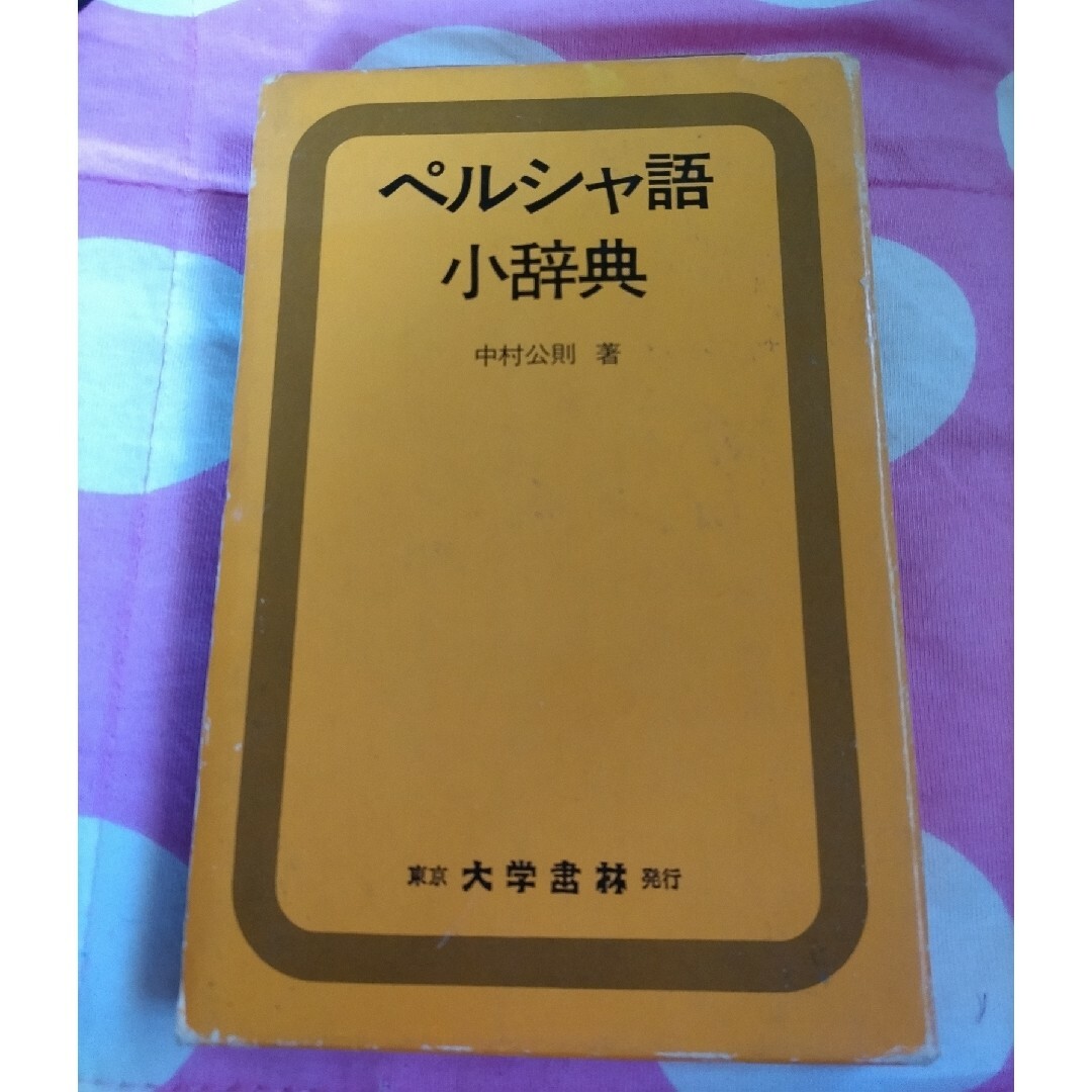 ペルシャ語小辞典　中村公則　著
