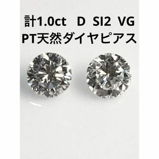 計１．０ｃｔ　D　SI2　VG　PT　天然ダイヤモンドピアス