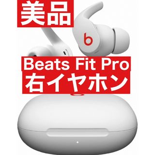 美品　Beats Fit Pro【ホワイト右イヤホン】22(ヘッドフォン/イヤフォン)