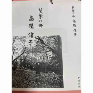 雙葉の母　高嶺信子(その他)