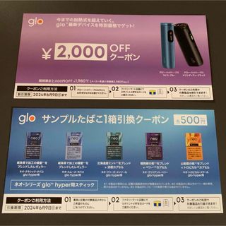 ネオ・シリーズ glo hyper用スティック引換券 他