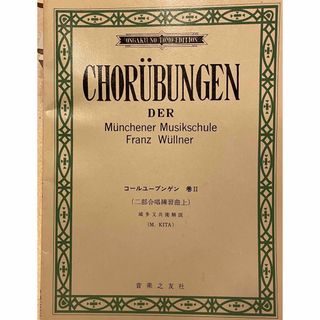 CHORUBUNGEN コールユーブンゲン　巻II (二部合唱練習曲上) (楽譜)