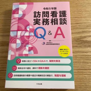 訪問看護実務相談Ｑ＆Ａ(健康/医学)