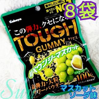 タフグミ８袋＊バウンシーマスカット マスカットソーダ味＊直接商品を箱詰め＊