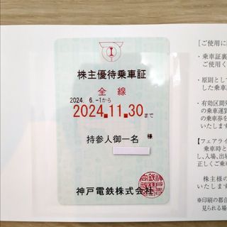 神戸電鉄 株主優待 優待乗車証 1枚(鉄道乗車券)