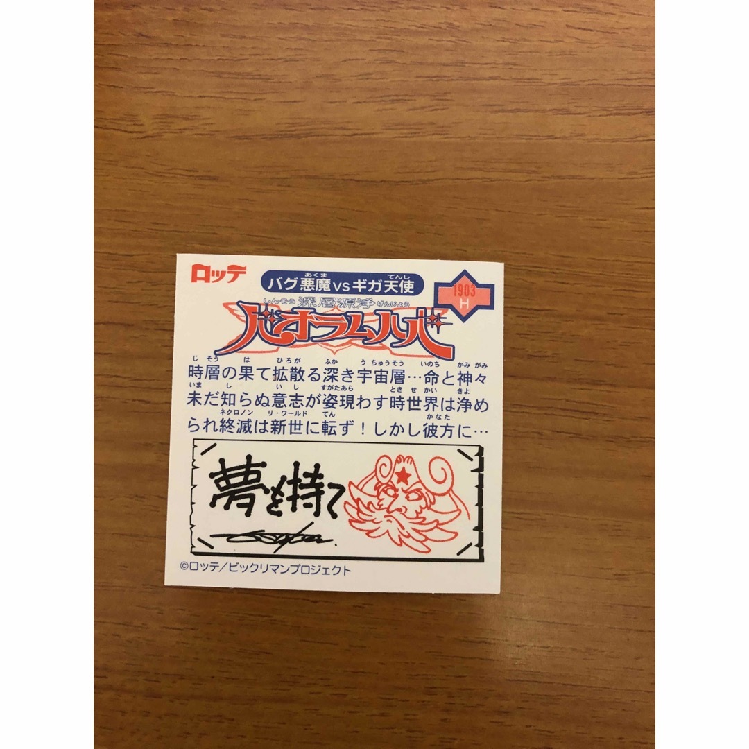 第12弾 P7深層源浄バオラムハバ(裏書き赤ver) ビックリマン2000 第12弾 P7深層源浄バオラムハバ(裏書き赤ver) ビックリマン2000