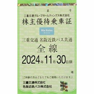 三重交通　株主優待　乗車証　簡易書留　送料無料