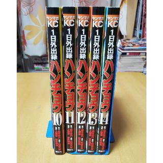 【値下げ】１日外出録ハンチョウ 10~14巻