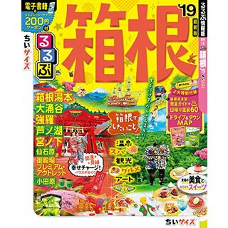 るるぶ箱根’19 ちいサイズ (るるぶ情報版 関東 14)(地図/旅行ガイド)