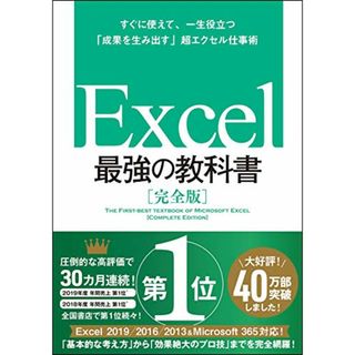 Excel 最強の教科書[完全版]――すぐに使えて、一生役立つ「成果を生み出す」超エクセル仕事術／藤井 直弥、大山 啓介