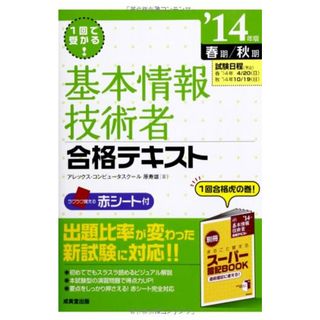 1回で受かる!基本情報技術者合格テキスト ’14年版／原 寿雄(資格/検定)