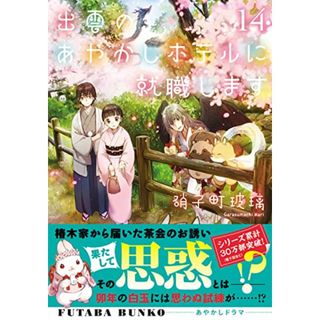 出雲のあやかしホテルに就職します(14) (双葉文庫 か 51-14)／硝子町玻璃(文学/小説)