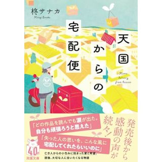 天国からの宅配便 (双葉文庫 ひ 20-01)／柊 サナカ(文学/小説)