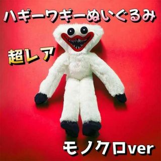 ハギーワギー　キシ―ミシー　ぬいぐるみ 40cm モノクロ　ポピープレイタイム(ぬいぐるみ)