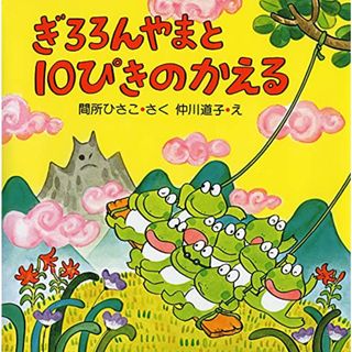 ぎろろんやまと10ぴきのかえる 【4歳 5歳からの絵本】 (PHPのえほん 5)／間所 ひさこ(絵本/児童書)