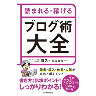 読まれる・稼げる ブログ術大全／ヨス(コンピュータ/IT)