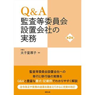 Q&A 監査等委員会設置会社の実務〔第2版〕／太子堂 厚子(その他)