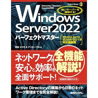 Windows Server 2022パーフェクトマスター［Windows Server 2022/2019対応最新版］ (Perfect Master 193)／野田ユウキ、アンカー・プロ(コンピュータ/IT)