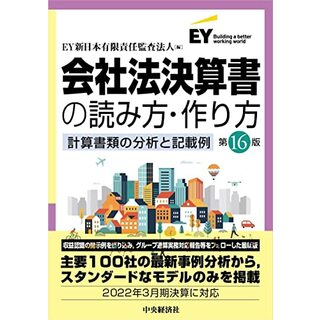 会社法決算書の読み方・作り方(第16版)(ビジネス/経済)
