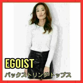 【未使用品】EGOIST エゴイスト バックストリング トップス ホワイト 白(カットソー(長袖/七分))