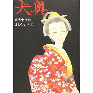 大奥 17 (ヤングアニマルコミックス)／よしながふみ