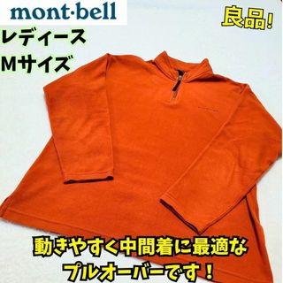 モンベル(mont bell)の良品　日本製　モンベル　シャミースプルオーバーレディース　M　キャンプ　登山(ニット/セーター)